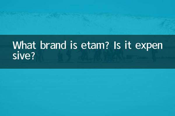 etam是什么牌子贵吗
