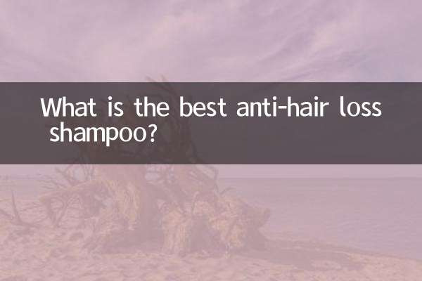 什麼防脫髮洗髮水好用