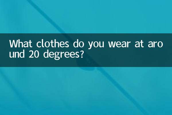 आप 20 डिग्री के आसपास कौन से कपड़े पहनते हैं?