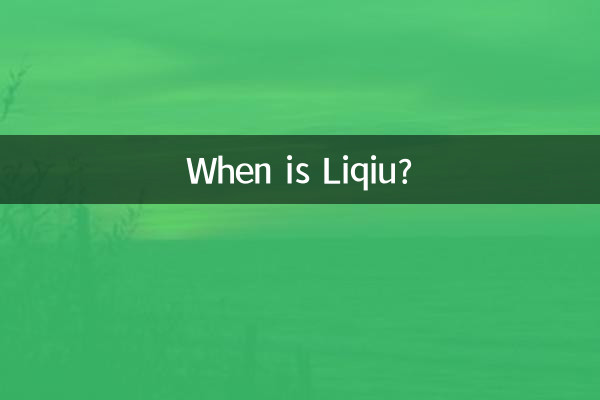 লিকিউ কখন?