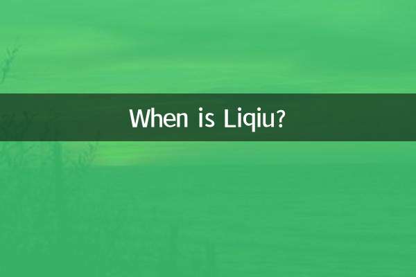 লিকিউ কখন?