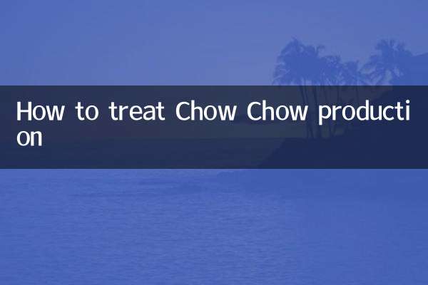 チャウチャウの生産の扱い方