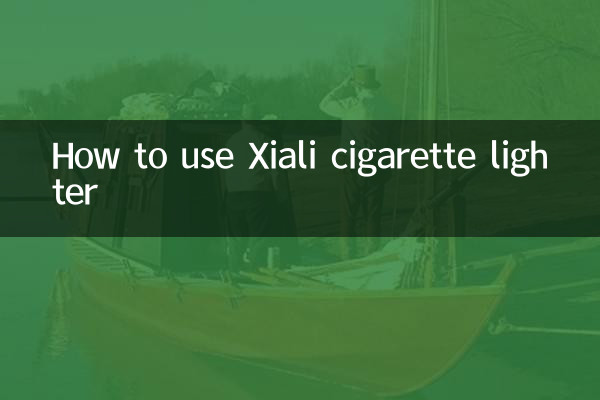 Xialiシガーライターの使い方