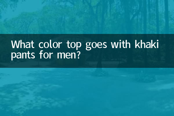 مردوں کے لئے خاکی پتلون کے ساتھ کون سا رنگ ٹاپ جاتا ہے؟