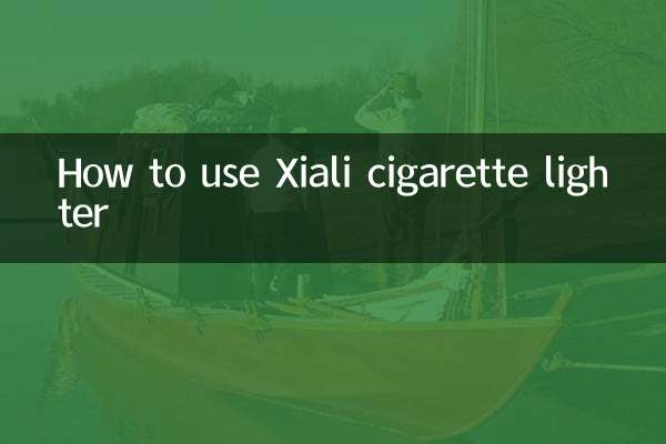 ज़ियाली सिगरेट लाइटर का उपयोग कैसे करें
