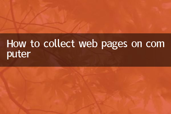 کمپیوٹر پر ویب صفحات جمع کرنے کا طریقہ