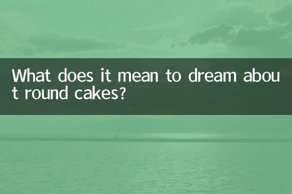 둥근 케이크를 꿈꾸는 것은 무엇을 의미합니까?