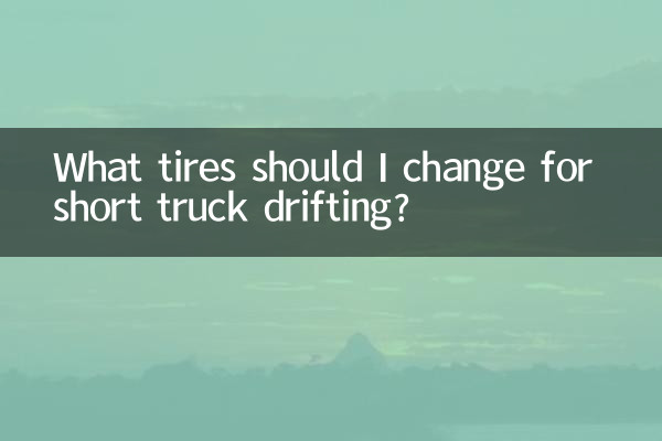 مختصر ٹرک میں بہنے کے ل I مجھے کون سے ٹائر تبدیل کرنا چاہئے؟