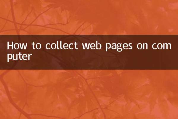 کمپیوٹر پر ویب صفحات جمع کرنے کا طریقہ