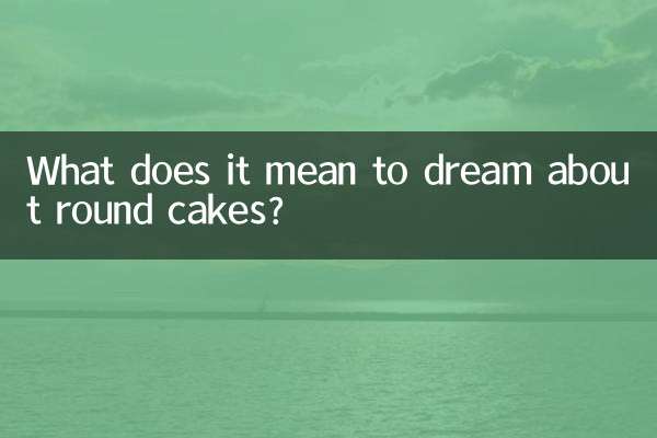 둥근 케이크를 꿈꾸는 것은 무엇을 의미합니까?