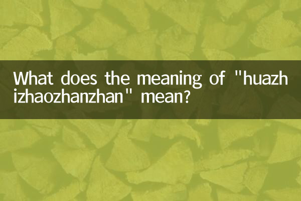 花枝招展的展什么意思
