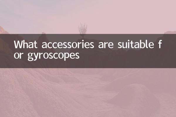 چه لوازم جانبی برای ژیروسکوپ مناسب است