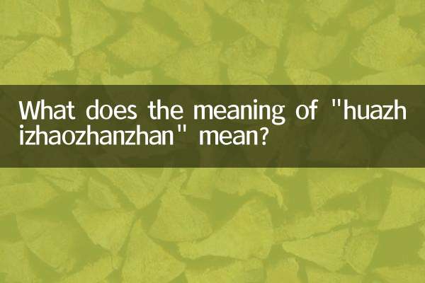 花枝招展的展什么意思