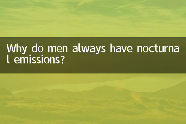 Почему у мужчин всегда бывают ночные поллюции?