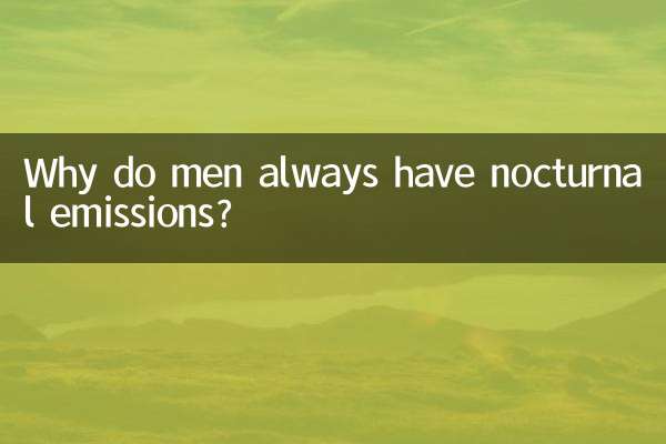 पुरुषों को हमेशा रात में उत्सर्जन क्यों होता है?