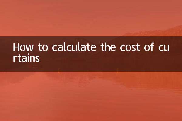 カーテンの価格の計算方法