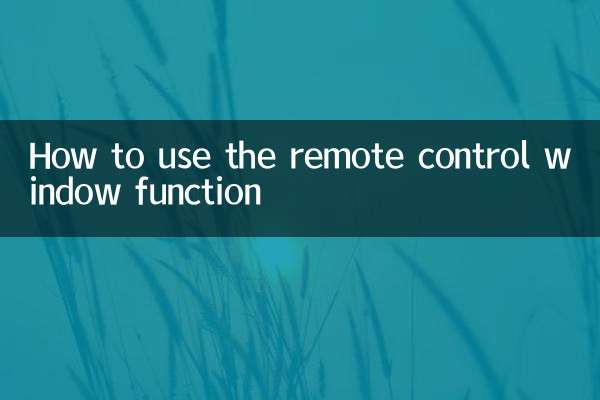 Как использовать функцию окна дистанционного управления