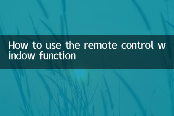 Как использовать функцию окна дистанционного управления