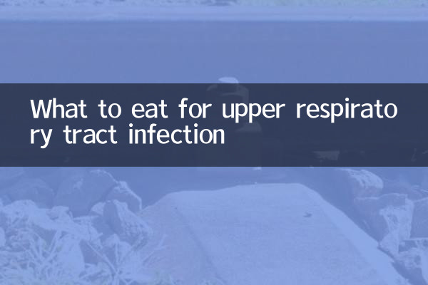 상부 호흡기 감염을 위해 무엇을 먹어야합니까?