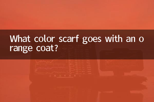 橘色大衣配什么颜色围巾