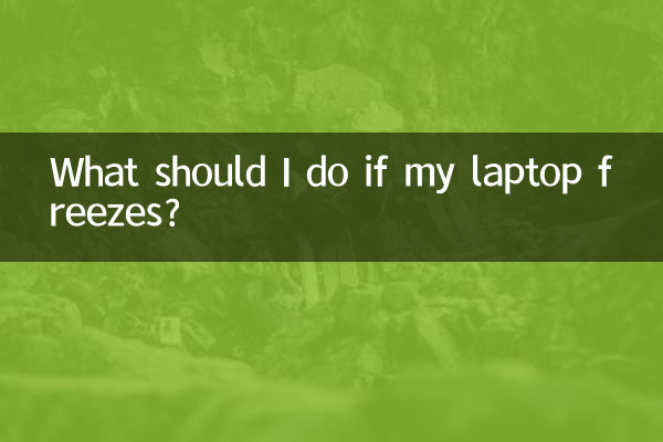 আমার ল্যাপটপ জমে গেলে আমার কি করা উচিত?