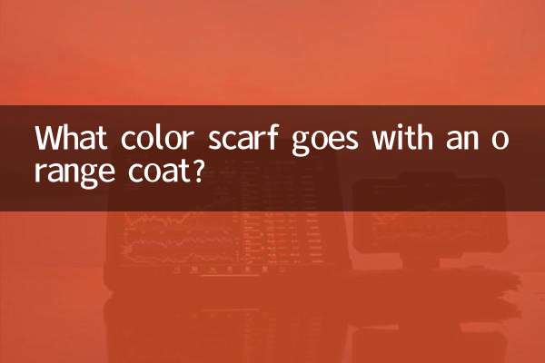 橘色大衣配什么颜色围巾