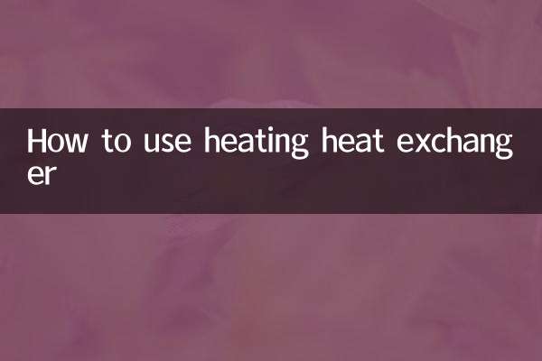 暖氣換熱器怎麼用
