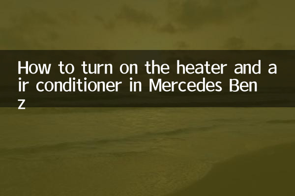 メルセデスベンツのヒーターとエアコンをオンにする方法