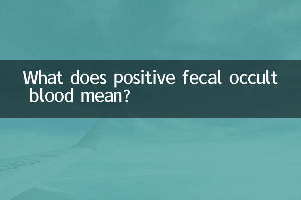 糞常規隱血陽性是什麼意思