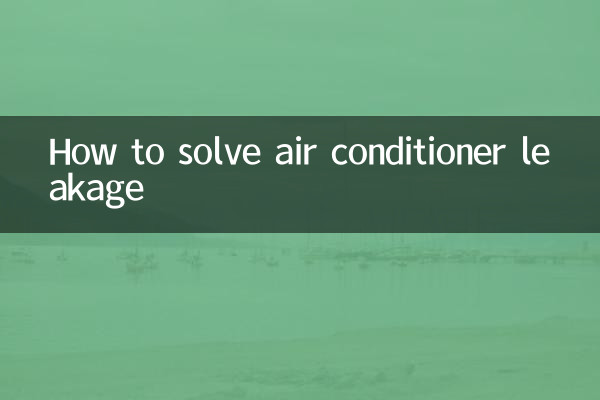 エアコンの水漏れの解決方法