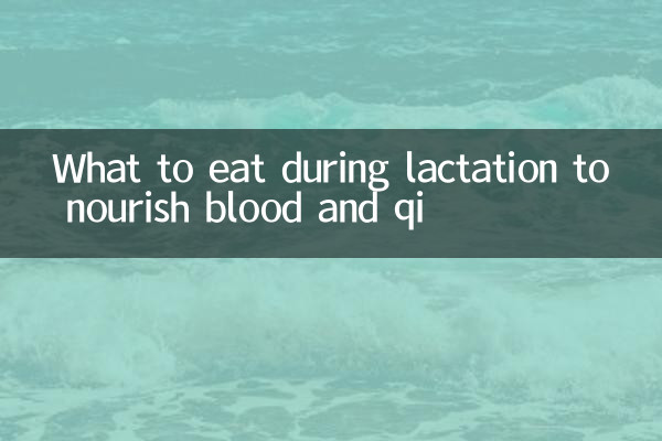 哺乳期吃什麼補血補氣