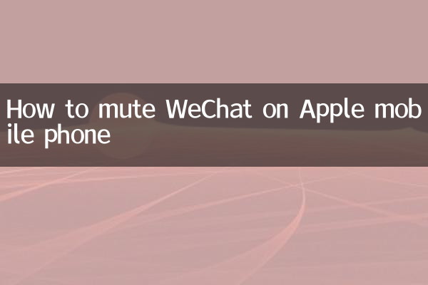 Apple 携帯電話で WeChat をミュートする方法