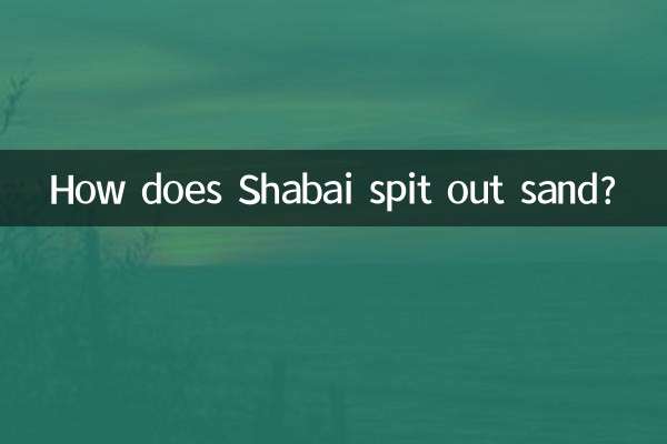 शबाई रेत कैसे उगलती है?