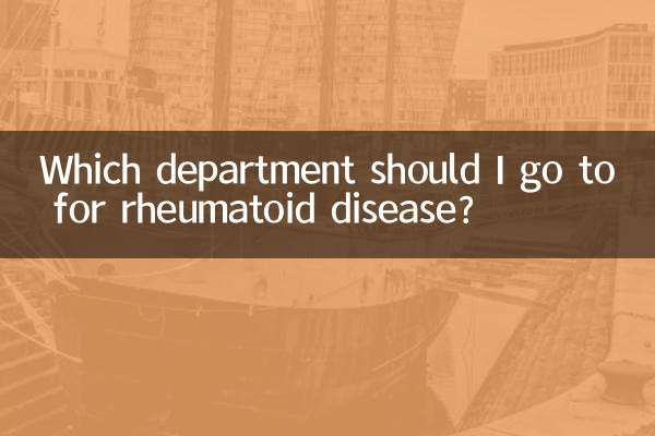 类风湿应该挂什么科室