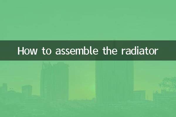 ラジエーターの組み立て方