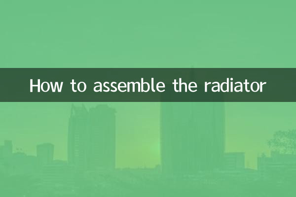 ラジエーターの組み立て方