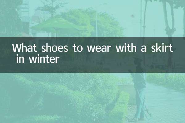 冬天穿裙子配什麼鞋