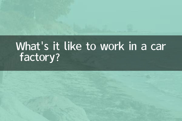 汽車廠上班怎麼樣