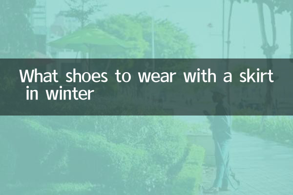 冬天穿裙子配什麼鞋