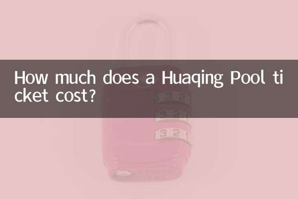 华清池门票多少钱