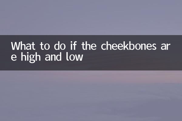 頬骨が高い場合と低い場合はどうすればよいですか