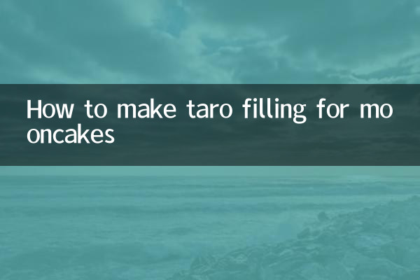 月饼香芋馅怎么做