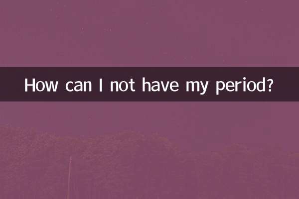 怎么可以不来月经