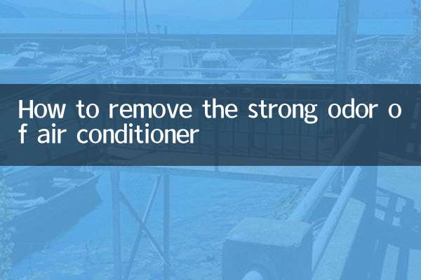 空调异味太重怎么去除