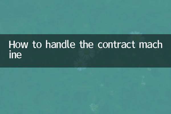 نحوه کار با دستگاه قرارداد