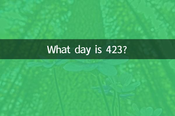 423是什么日子