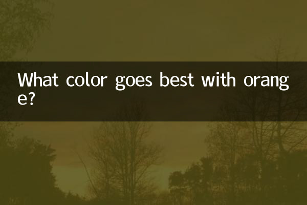橘黄和什么颜色最配