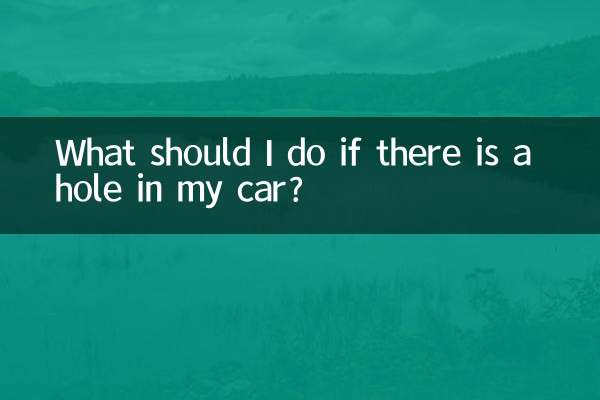 車に穴があった場合はどうすればよいですか?