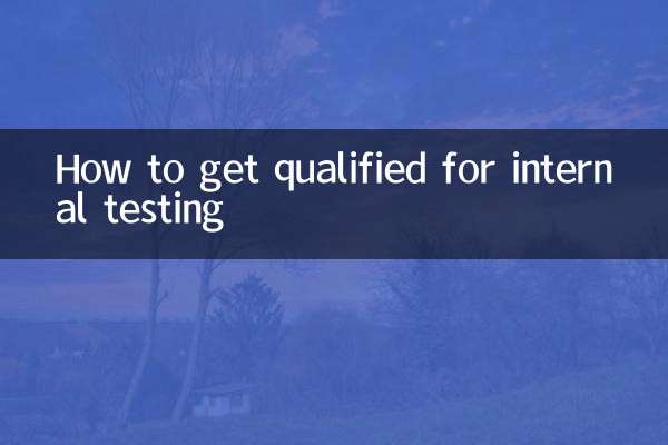 怎么获得内测资格