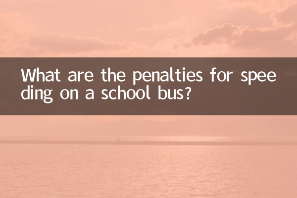 ما هي عقوبات السرعة في الحافلة المدرسية؟